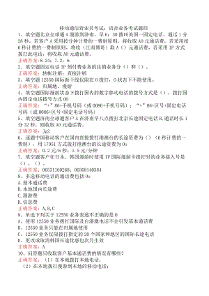 移动通信营业员考试：语音业务考试题四.docx