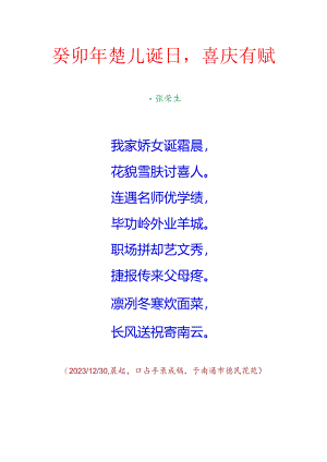癸卯年楚儿诞日喜庆有赋.docx