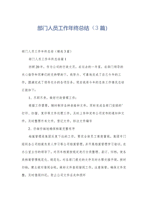部门人员工作年终总结（3篇）.docx