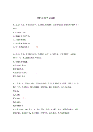 规培出科考试试题.docx