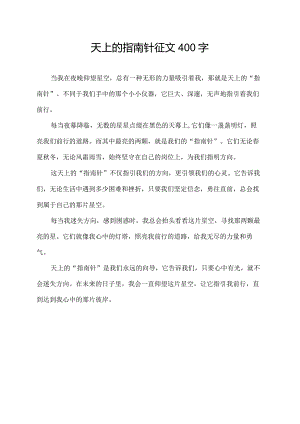 天上的指南针征文400字.docx