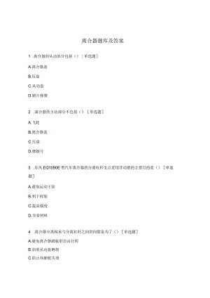 离合器题库及答案.docx