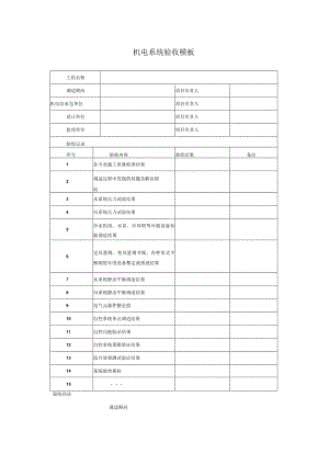 机电系统验收模板.docx