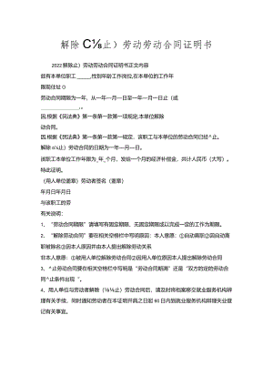 解除(终止)劳动劳动合同证明书.docx