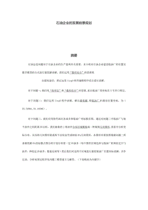 石油企业的发展前景计划.docx