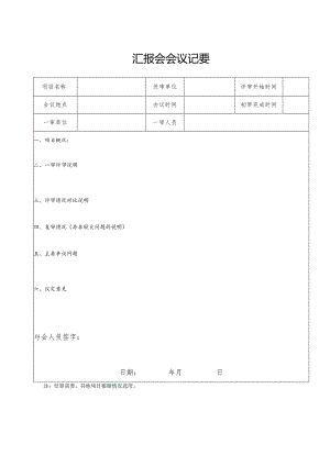 （工程结算审核表-财政评审用报表-标准格式最新）-汇报会会议记要.docx