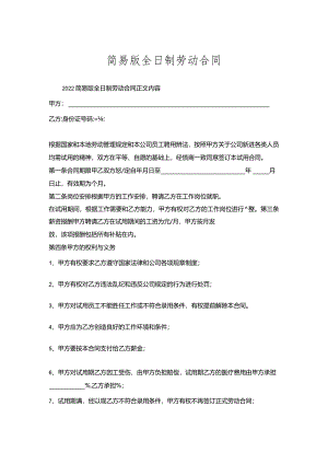 简易版全日制劳动合同.docx