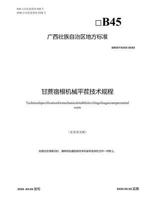甘蔗宿根机械平茬技术规程（征求意见稿）.docx
