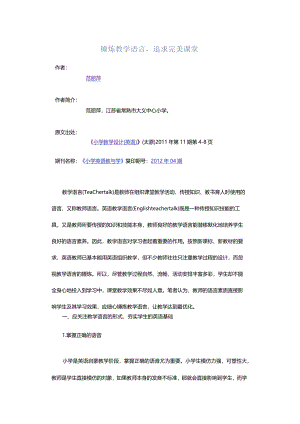 锤炼教学语言追求完美课堂.docx