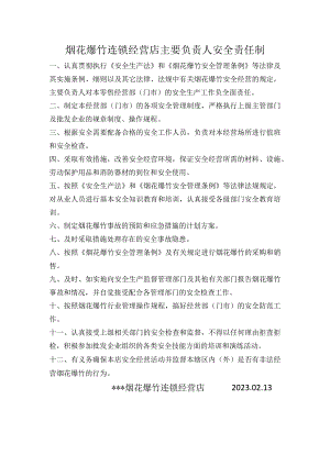 烟花爆竹连锁经营店主要负责人安全责任制.docx