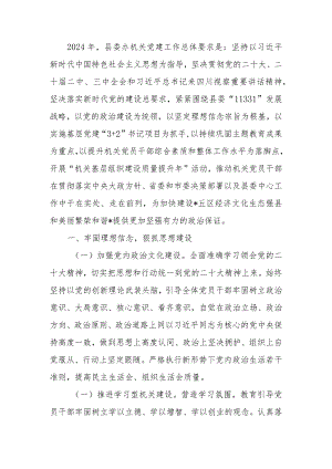 机关2024年党建工作要点计划.docx