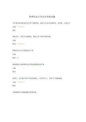 特种作业人员安全考核试题.docx