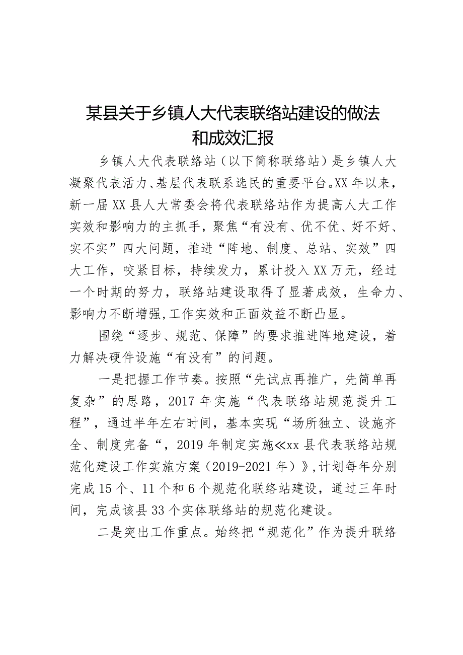 某县关于乡镇人大代表联络站建设的做法和成效汇报范文.docx_第1页