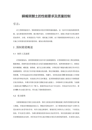 预制箱梁混凝土的性能要求及质量控制.docx