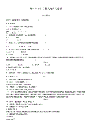 课时训练02整式与因式分解.docx