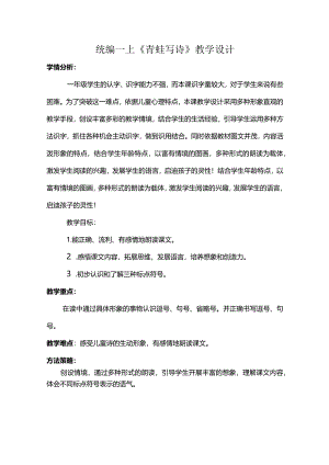 统编一上《青蛙写诗》教学设计.docx