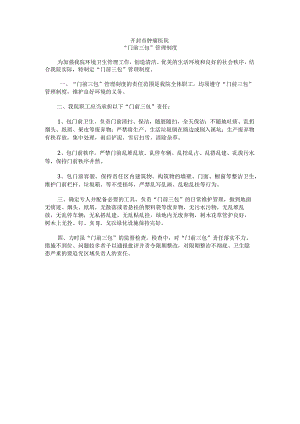 某医院门前三包管理制度.docx