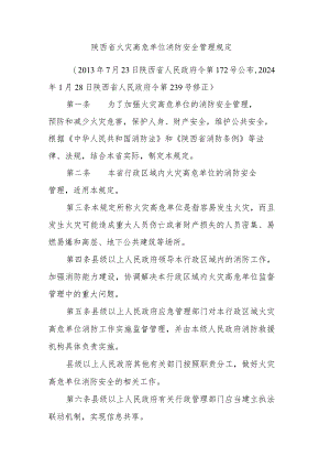 陕西省火灾高危单位消防安全管理规定2024.docx