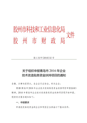 胶工信字〔2016〕32号.docx
