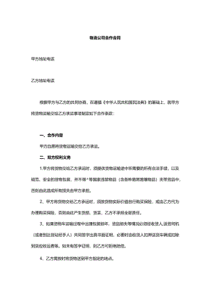 物流公司合作合同.docx