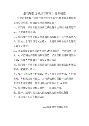 烟花爆竹连锁经营店安全管理制度.docx