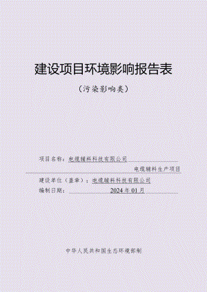 电缆辅料生产项目环评报告.docx