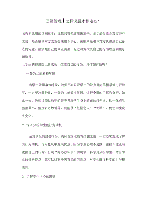 班级管理怎样说服才算走心？.docx