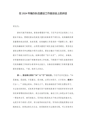 在2024年编办队伍建设工作座谈会上的讲话.docx