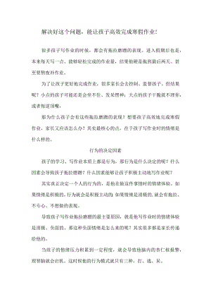 解决好这个问题能让孩子高效完成寒假作业！.docx