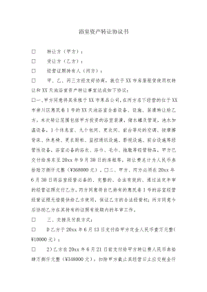 浴室资产转让协议书.docx