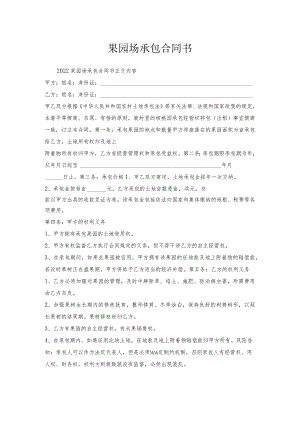 果园场承包合同书.docx