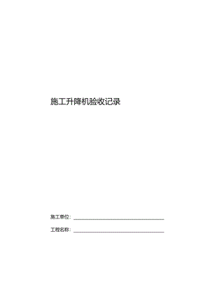 附件3.施工升降机验收记录.docx