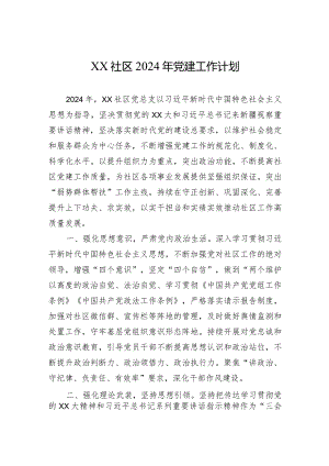 XX社区2024年党建工作计划.docx
