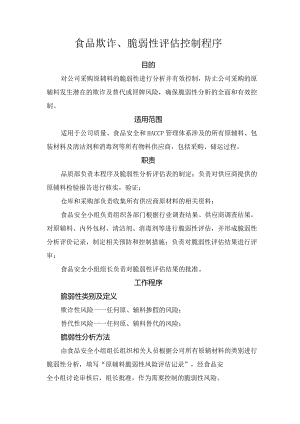 食品欺诈、脆弱性评估控制程序.docx