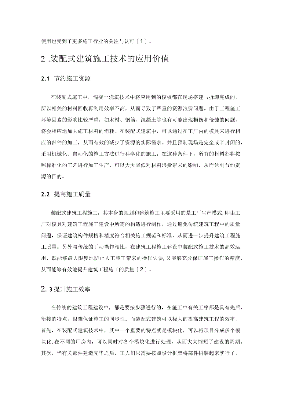 装配式建筑工程施工技术在建筑工程施工管理中的应用探讨.docx_第2页
