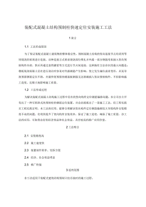 装配式混凝土结构预制柱快速定位安装施工工法word.docx