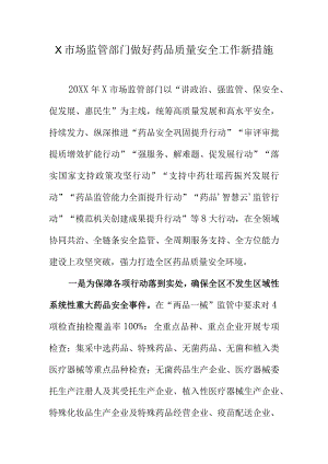X市场监管部门做好药品质量安全工作新措施.docx