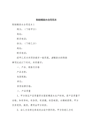 购销桶装水合同范本.docx
