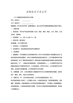 杂粮批发买卖合同.docx
