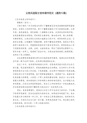 义务兵选取士官申请书范文(通用5篇).docx