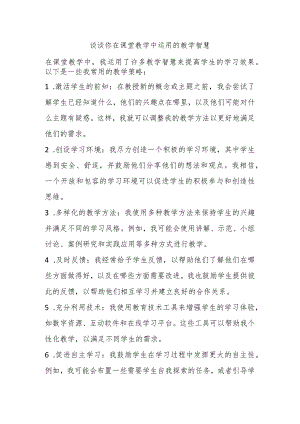 谈谈你在课堂教学中运用的教学智慧.docx