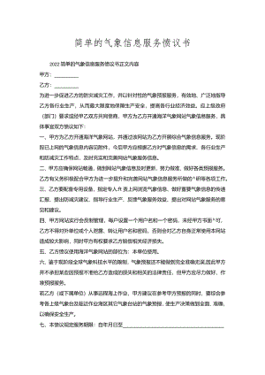 简单的气象信息服务协议书.docx