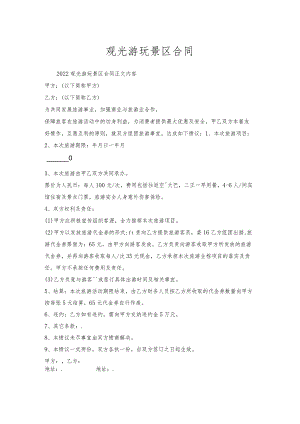 观光游玩景区合同.docx