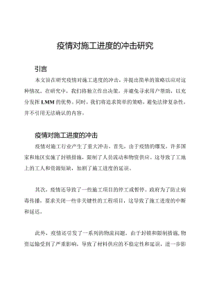 疫情对施工进度的冲击研究.docx