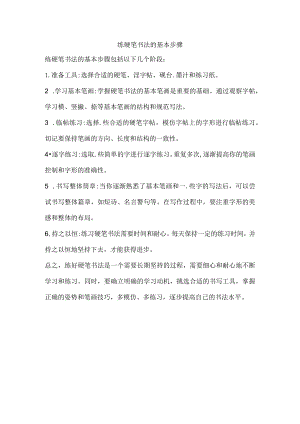 练硬笔书法的基本步骤.docx