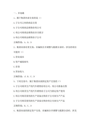 高级财务会计（企业集团内部交易的抵销与合并所得税）单元测试及答案.docx