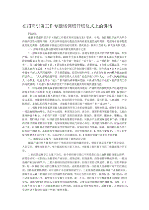 在招商引资工作专题培训班开班仪式上的讲话.docx