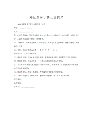 郊区老房子转让合同书.docx