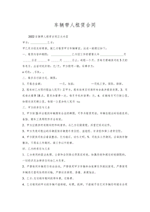 车辆带人租赁合同.docx
