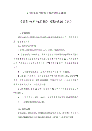 （全国职业技能比赛：高职）GZ062法律实务赛题第5套（模块三）.docx